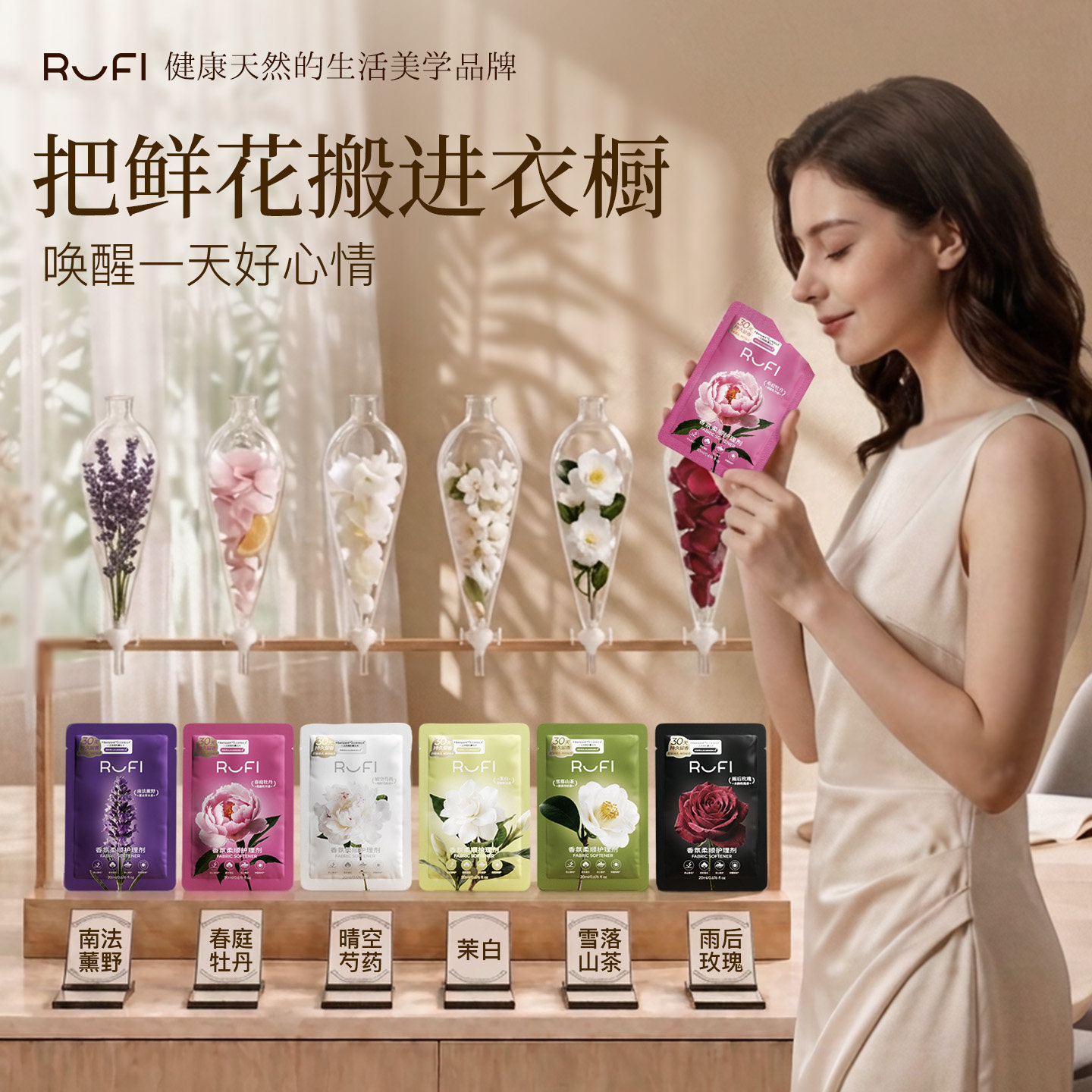 【U先试用】RUFI柔顺剂香氛护理剂便携旅行30天留香抑菌除螨护衣