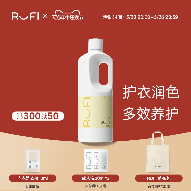 RUFI衣物柔顺剂防静电留香护色