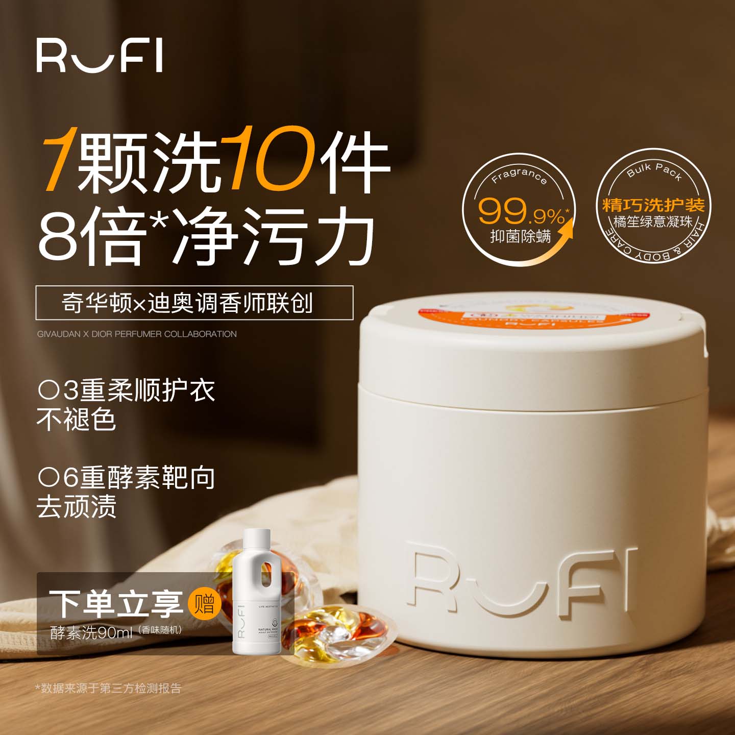 RUFI香氛洗衣凝珠6腔7效合一持久留香抑菌除螨洁净护衣护色25粒