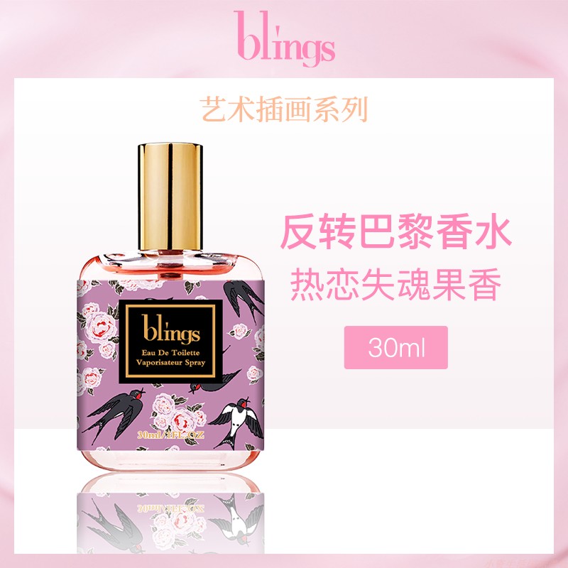 中国芭乐苏blings反转巴黎香水30ml,彩妆/香水/美妆工具,香水,淘宝优惠券,粉丝福利购,淘宝优惠卷
