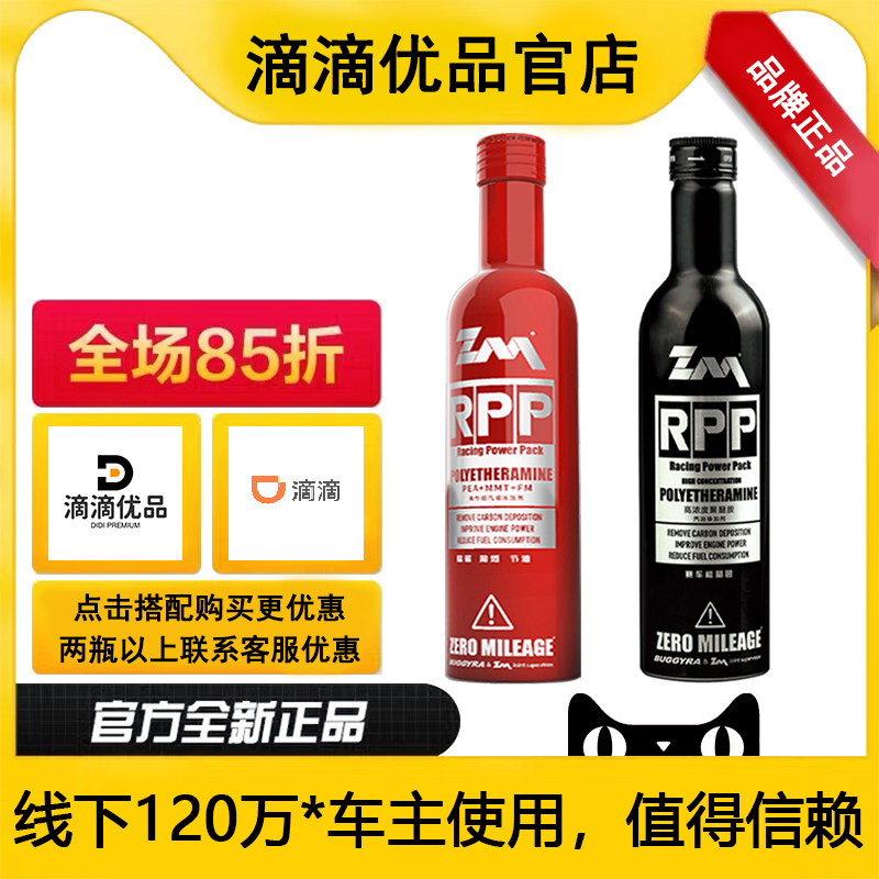 零公里RPP燃油添加剂除碳燃油宝