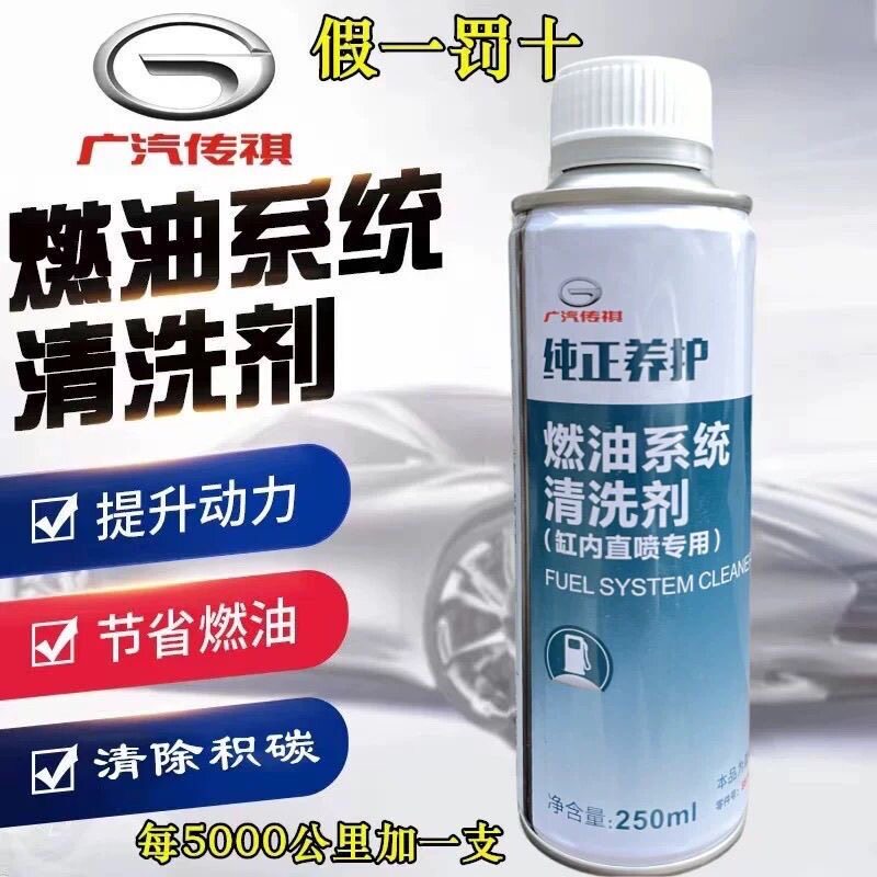 【广汽传祺官方品牌】适用GS3GS5GS4GS8GM6GM8影豹缸内直喷燃油清