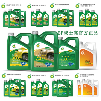 bp威士高全合成机油7000#5000#3000#2000 5w-30-40 1L和4L 全系列