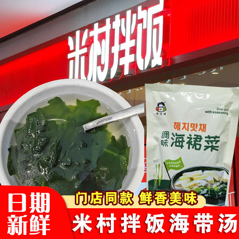 米村拌饭海带汤小伙子调味海裙菜韩式裙带菜速食方便预制调料菜包