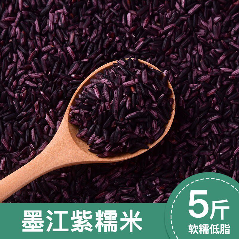 墨江紫米新米粗粮五谷杂粮血糯米糙米农家云南正宗紫糯米5斤