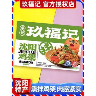 奉天玖福记凉拌鸡架辽宁沈阳特产熟食即食真空熏拌鸡骨架伴手礼盒