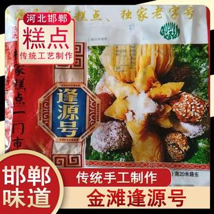河北邯郸大名县逢源号喜馃子 蜜三刀芝麻球金滩镇特色零食