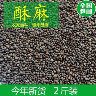 贵州特产酥麻籽精选2斤油性苏子农家种生酥麻黑苏麻引子好苏麻籽