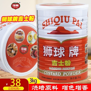 包邮佳隆狮球牌吉士粉 复合调味粉3kg卡仕达粉蛋挞粉烘焙原料