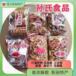 孙氏食品 灯盏粑粑 凤尾酥 兰花根 乌梅糕 麻圆 麻花寸 新田特产