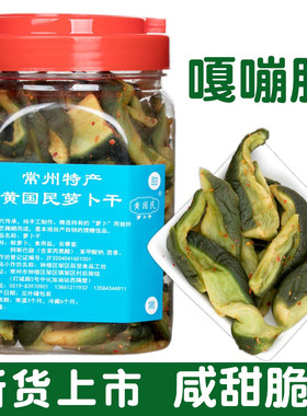常州特产黄国民萝卜干560g青皮五香萝卜干咸甜农家自制下饭菜咸菜