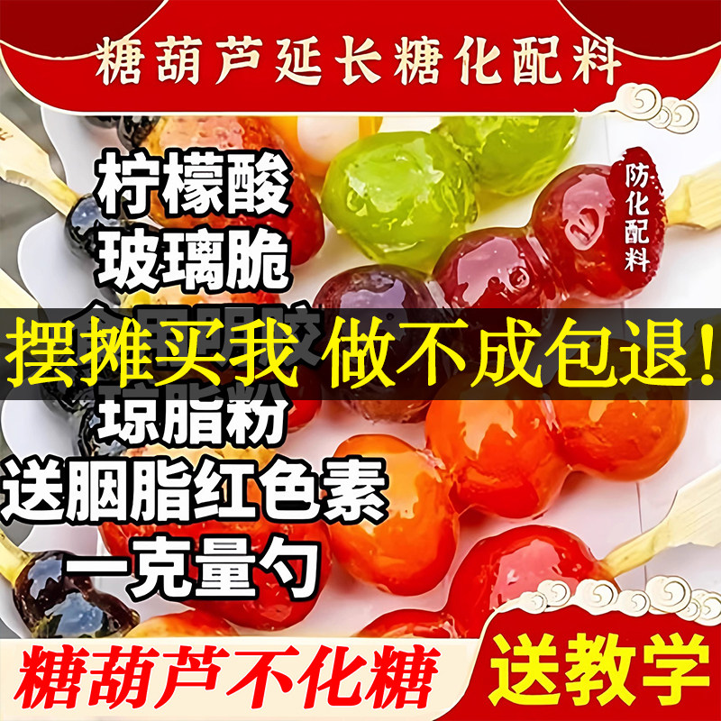 商用糖葫芦不化糖防化糖配料小料玻璃脆柠檬酸卡拉胶琼脂粉石花粉,粮油调味/速食/干货/烘焙,特色/复合食品添加剂,淘宝优惠券,粉丝福利购,淘宝优惠卷