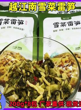 越江南雪菜雷笋200g*8包无防腐剂脆鲜香嫩开袋食雷笋旗舰店梅干菜