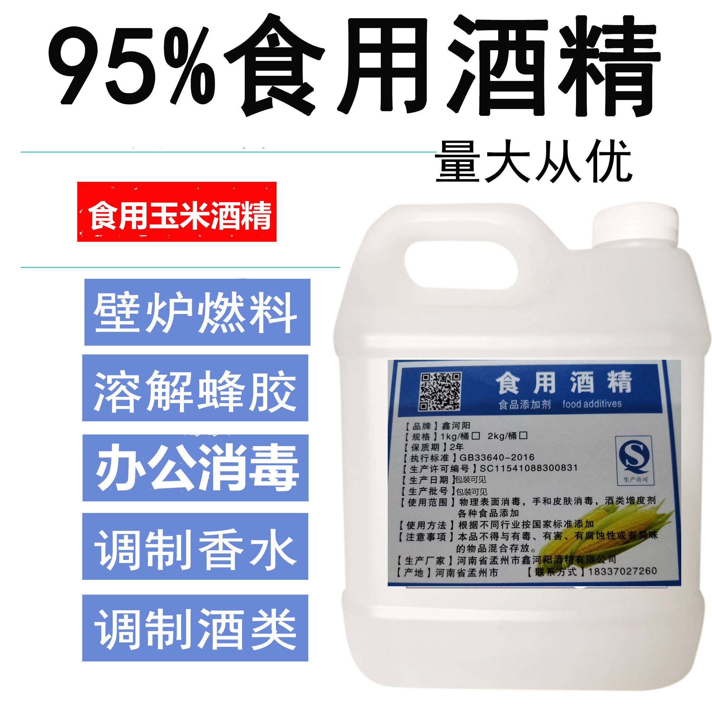 食品级食用酒精95度三证齐全纯正 食品级 玉米酒精勾兑酒专用包邮