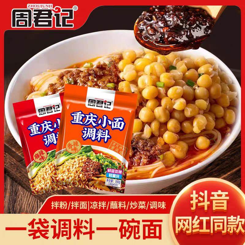 周君记重庆小面30g×10小袋麻辣香辣川渝地道小面调料家用调料包,零食/坚果/特产,喜糖,淘宝优惠券,粉丝福利购,淘宝优惠卷