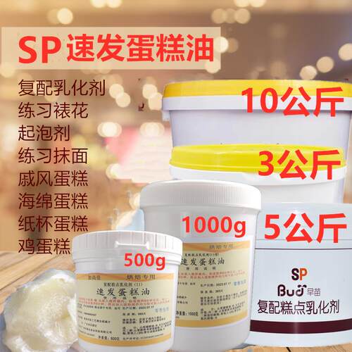速发蛋糕油SP烘焙海绵蛋糕起泡剂家用小包装练习裱花假奶油抹面