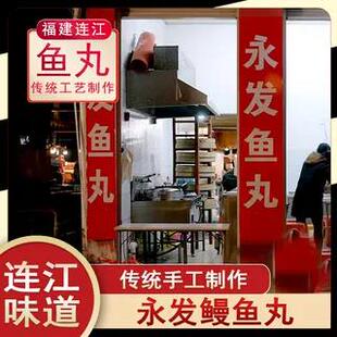 福建省福州连江永发鱼丸连江县特产鳗鱼丸