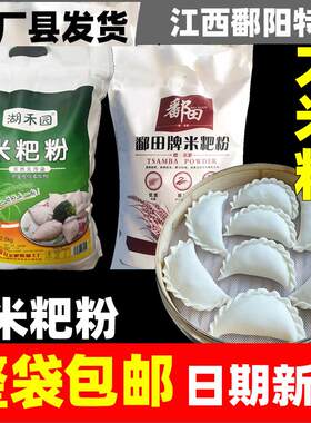 鄱阳米粑粉田畈街彭泽都昌九江米饺粉大米籼米粉清明冬至江西特产