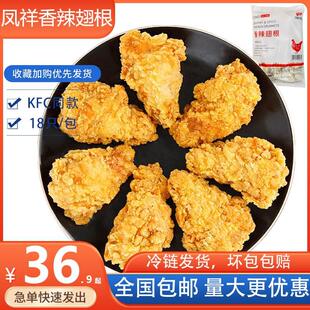 凤祥香辣翅根肯德半成品油炸小吃麦当食材空气炸锅劳商用KF