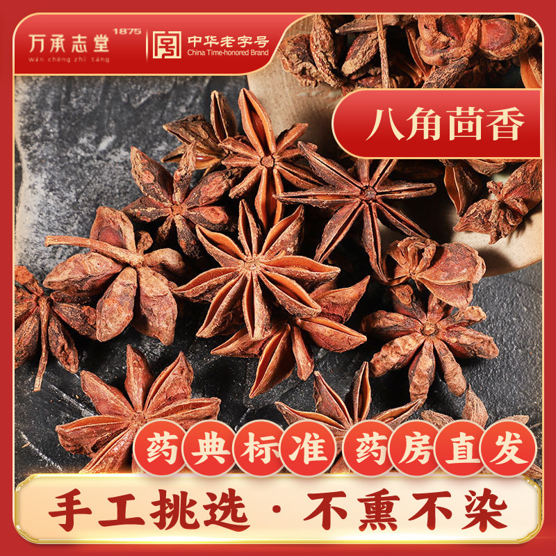 八角茴香中药材50g静萱正品香料八角茴香大料泡茶调味中华老字号