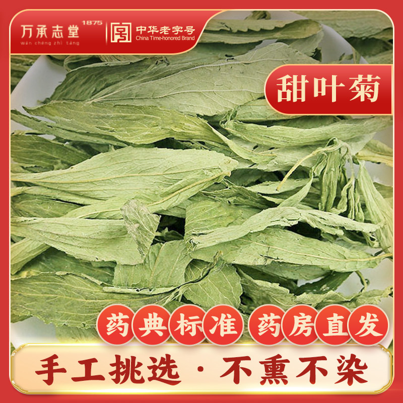 甜叶菊中药材50g甜菊糖菊甜草中草大全旗舰店中华老字号万承志堂