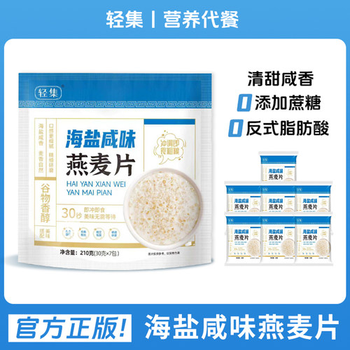 轻集海盐咸味燕麦片营养早餐