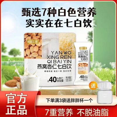 燕窝杏仁七白饮暴走工坊燕窝胶原蛋白杏仁七白饮营养早餐冲泡代餐