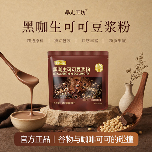 暴走工坊黑咖生可可豆浆粉