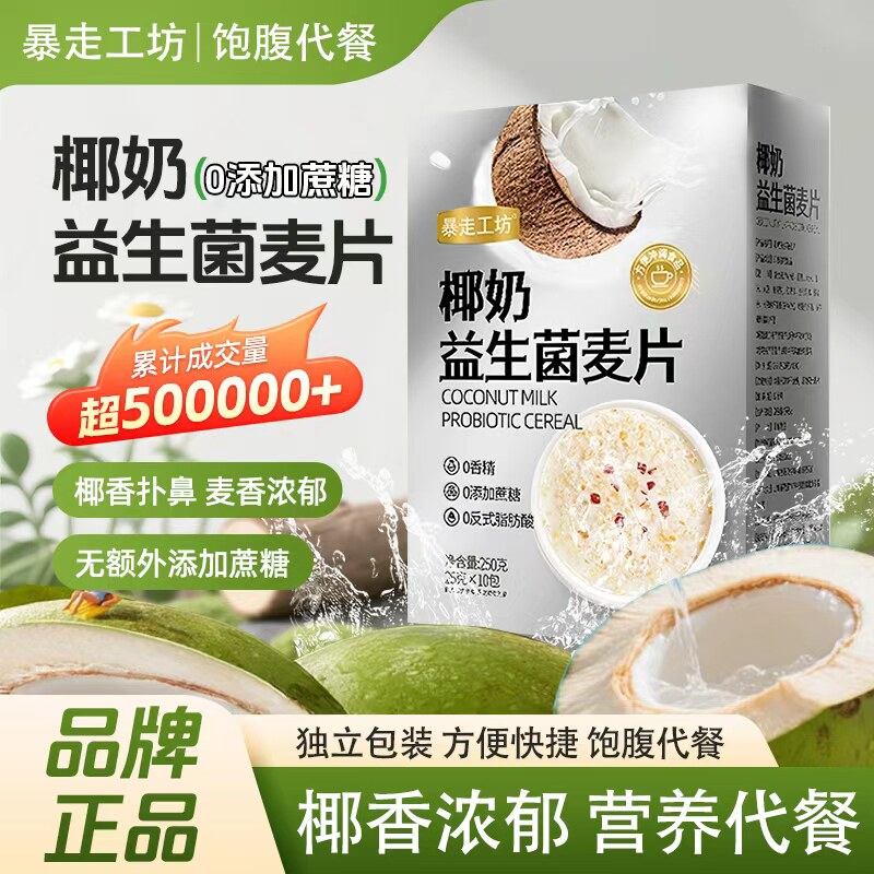 暴走工坊椰奶益生菌麦片燕麦片营养代餐冲泡即食早餐饱腹燕麦免煮
