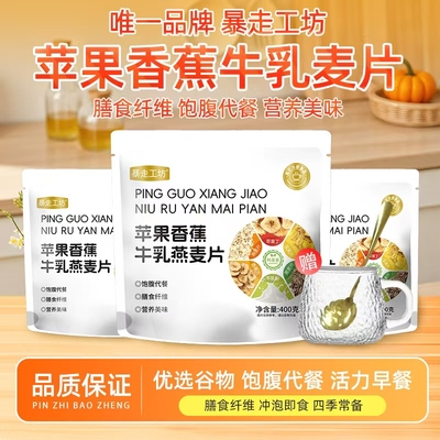 暴走工坊苹果香蕉牛乳燕麦片