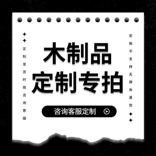 【定制专拍链接】定制商品专拍链接定制商品非质量问题不可退货