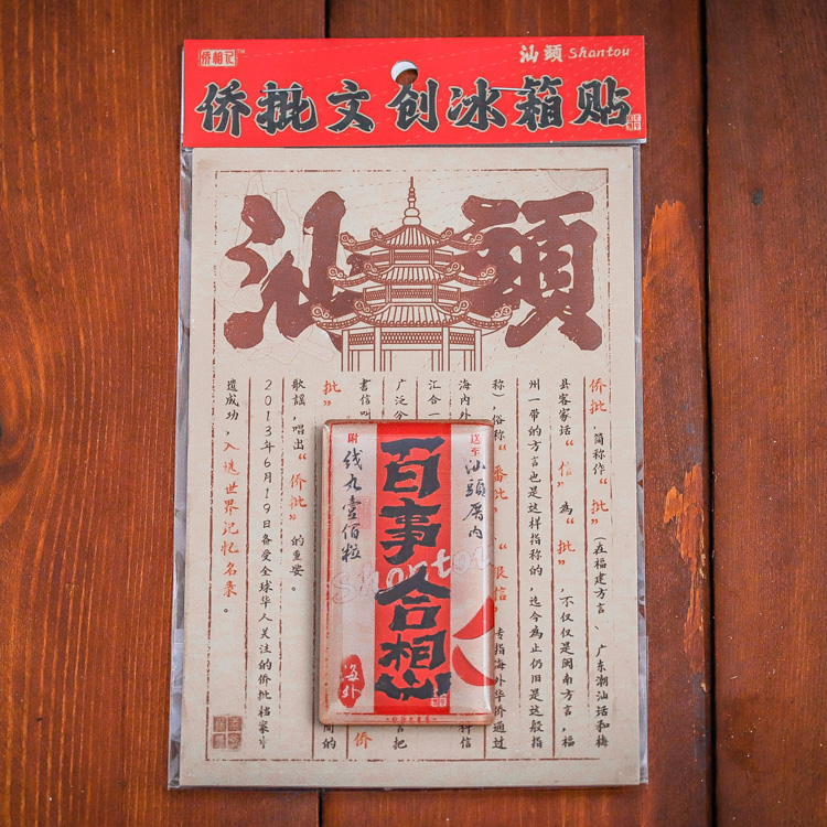 侨批冰箱贴潮汕老爷保号文案