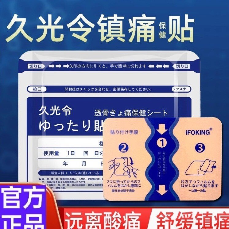 日本久九光膏贴镇痛贴膏