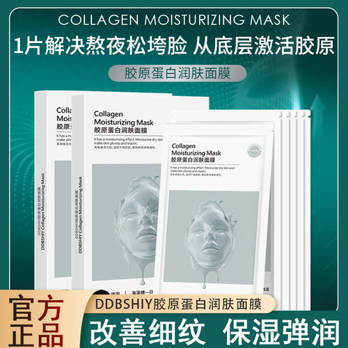 DDBSHIY胶原蛋白灌注面膜越敷越