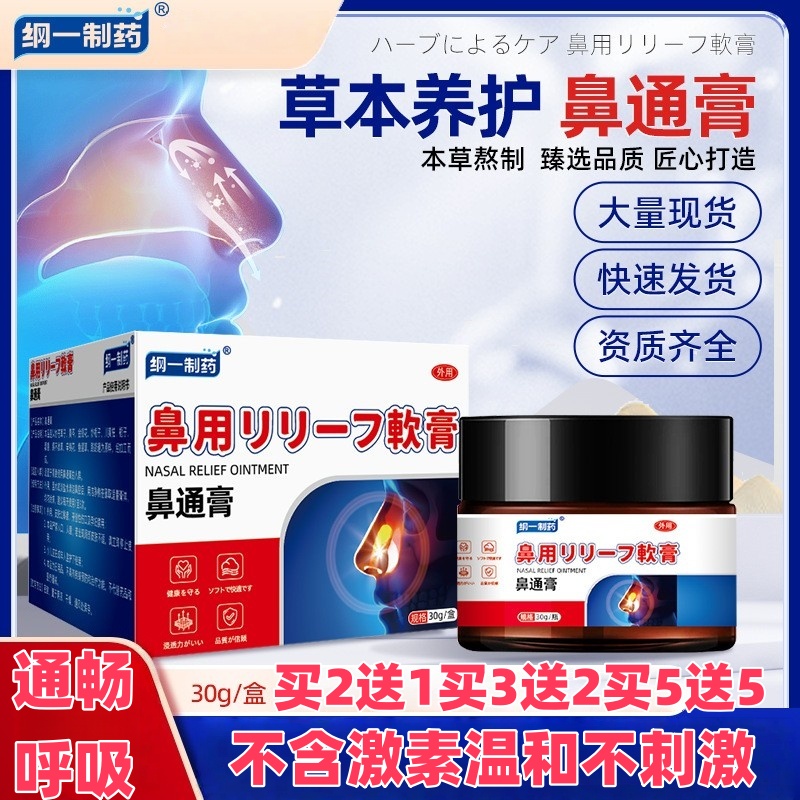 纲一制药鼻通膏红鼻头毛孔明显红丝黑头外用涂抹鼻塞通气修复鼻腔