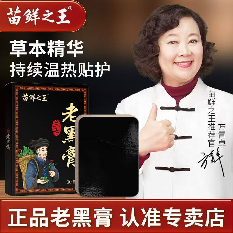 苗鲜之王老黑膏 颈椎腰椎膝盖全身可贴 苗族传统老黑膏