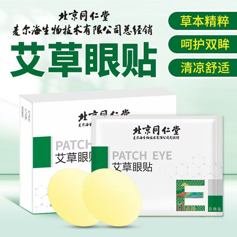 北京同仁堂艾草眼贴缓解用眼过度眼干视力青少年官方官网官网正品