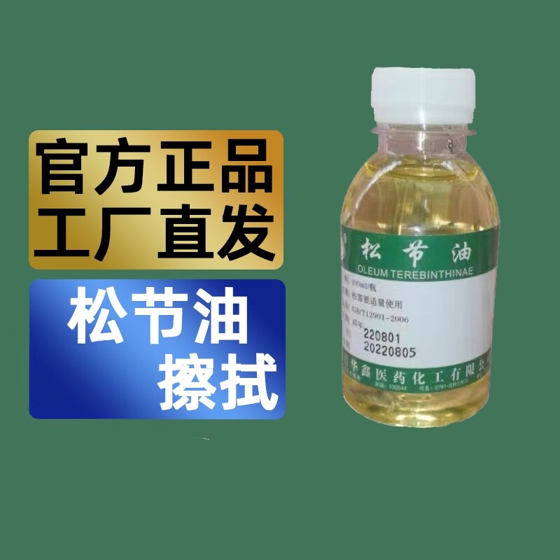 松节油去消除皮肤膏药残留胶印关节舒筋味松节油清洗剂油画
