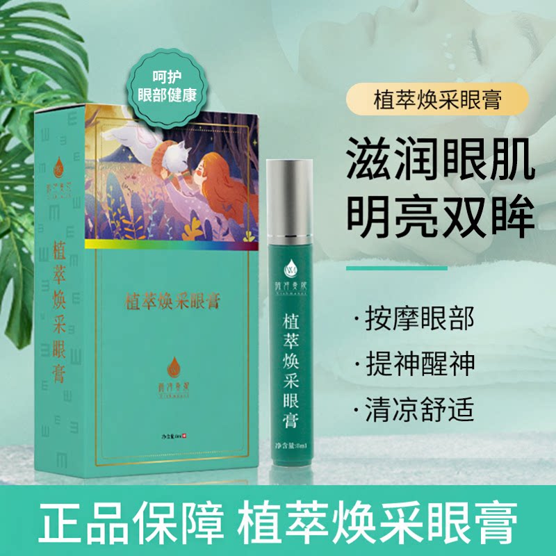 清凉草本滋润眼膏上班族学生司机