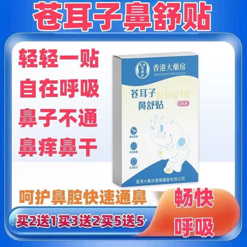 香港大藥房苍耳子鼻舒贴10贴装儿