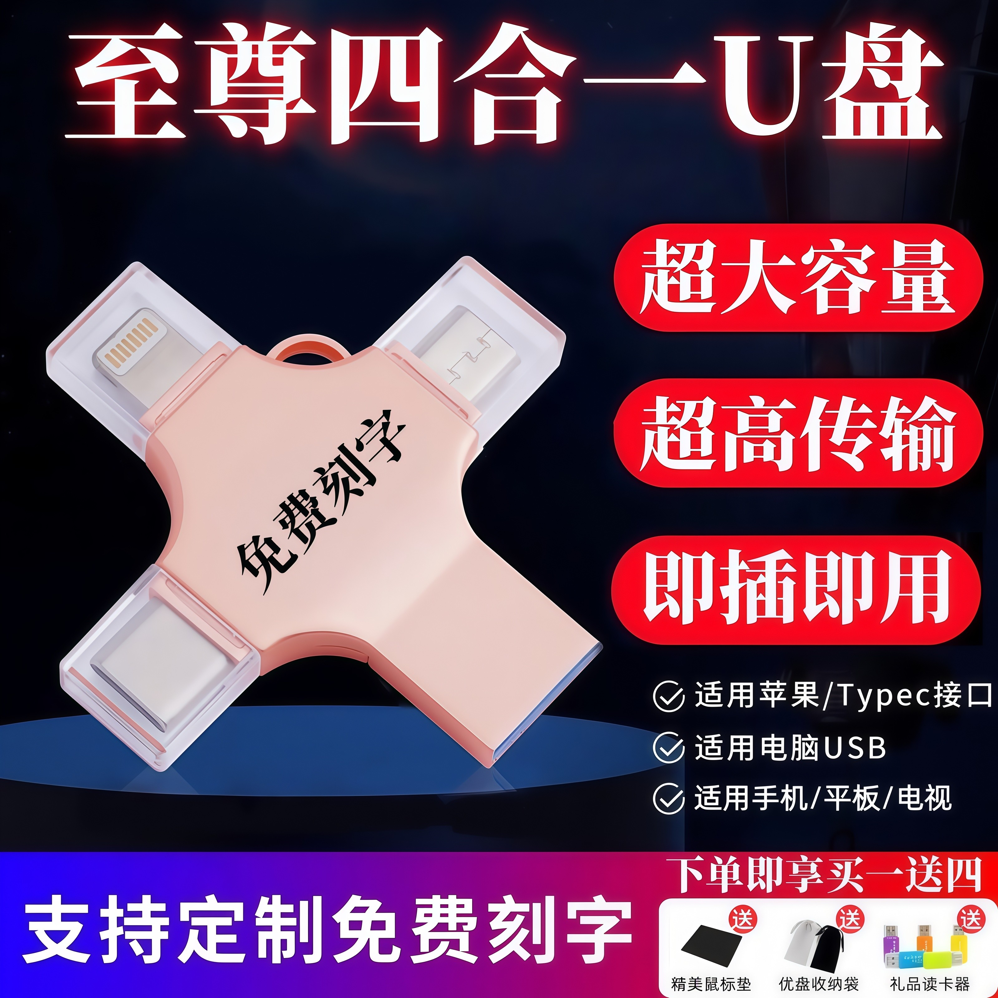 正品足量U盘至尊四合一大容量3.0高速适用苹果华为刻字手机优盘