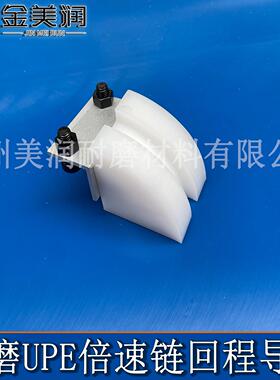 加工UPE回程导轨 VMH01-BS25-C206B输送线用倍速链回程导向件