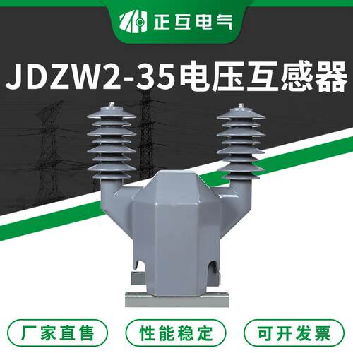 厂家直售 JDZW2-35环氧树脂浇注式高压电压互感器 35KV电压互感器