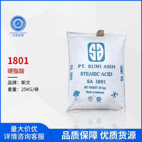 硬脂酸1801 斯文硬脂酸1801 硬脂酸 SA1801