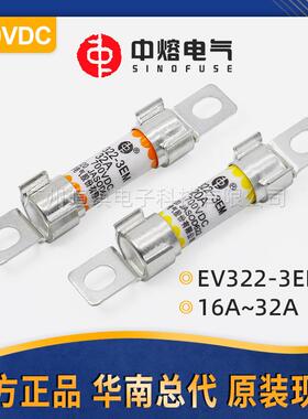 西安中熔熔断器EV322-3EM700V新能源汽车熔断器32a直流快速熔断器
