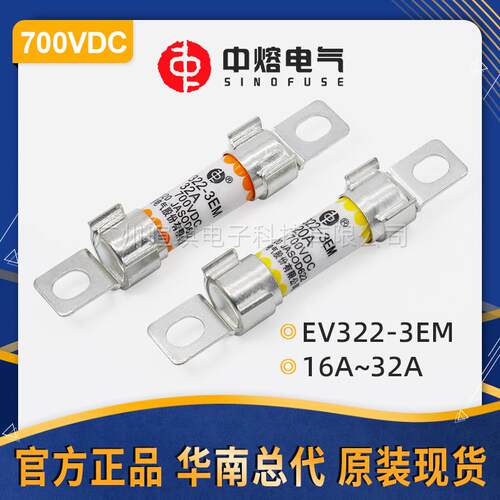 西安中熔熔断器EV322-3EM700V新能源汽车熔断器32a直流快速熔断器