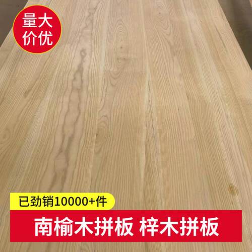 梓木拼板AA级别实木直拼板仿古木质材料台面橱柜木板原木南榆木板
