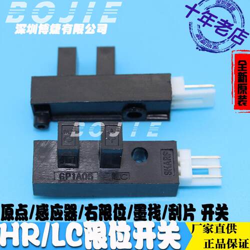 写真机小车LC限位感应器墨栈升降刮片HR光耦常开常闭原点限位开关