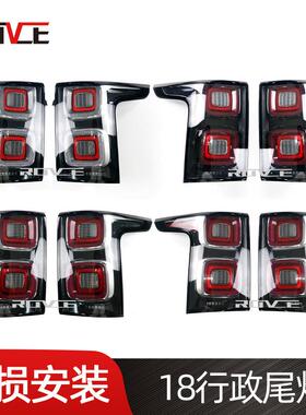 适用于2018-2020路虎揽胜行政尾灯 中规 美规 黑曜 L405 SVA尾灯