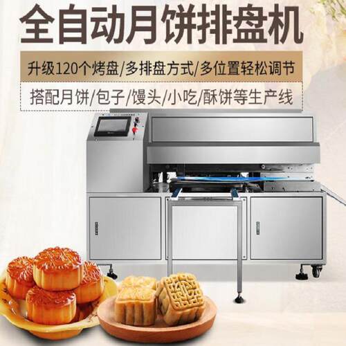 厂家销售全自动摆盘机方圆馒头流水线前放盘摆盘机 摆盘机商用
